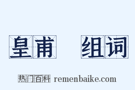 皇甫璠组词是什么意思的图片